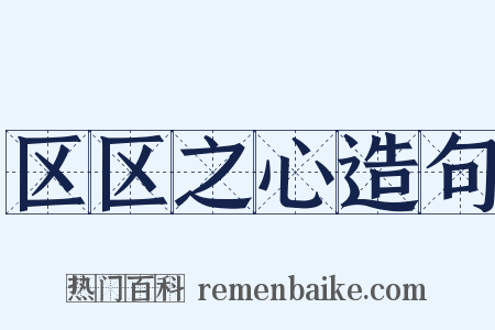 区区之心造句是什么意思的图片